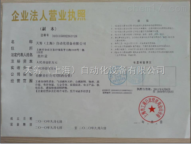上海天籌自動化設備有限公司榮譽資質
